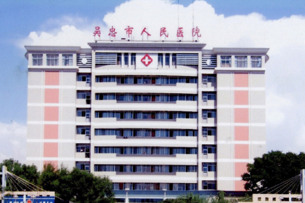 吳忠市人民醫院