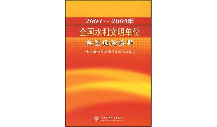 2004-2005年全國水利文明單位典型經驗集粹