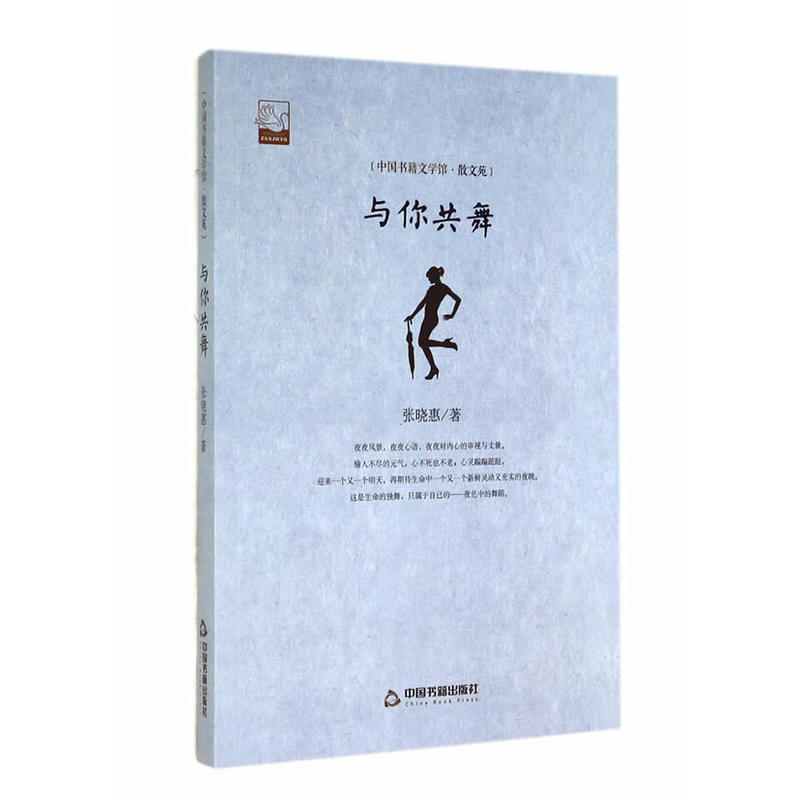 中國書籍文學館·散文苑：與你共舞