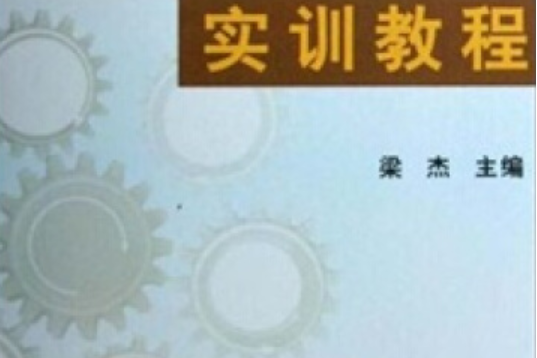 機械製圖MES實訓教程(2008年西南交通大學出版社出版的圖書)