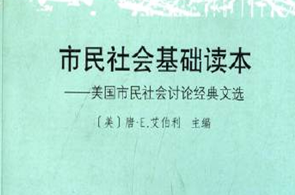 市民社會基礎讀本：美國市民社會討論經典文選