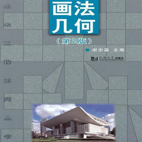 畫法幾何(2010年同濟大學出版社出版的圖書)