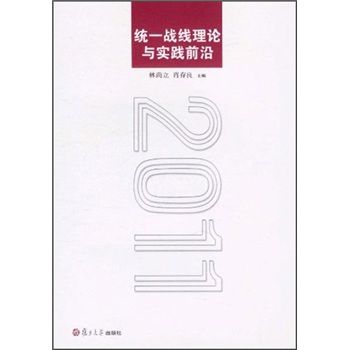 統一戰線理論與實踐前沿2011