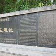 孟莊遺址(河南省商丘柘城縣孟莊村遺址)