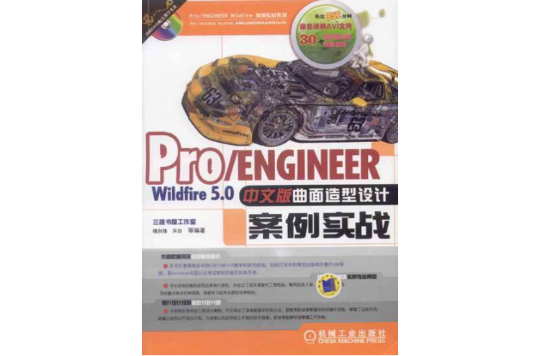 ProENGINEER Wildfire5.0中文版曲面造型設計案例實戰