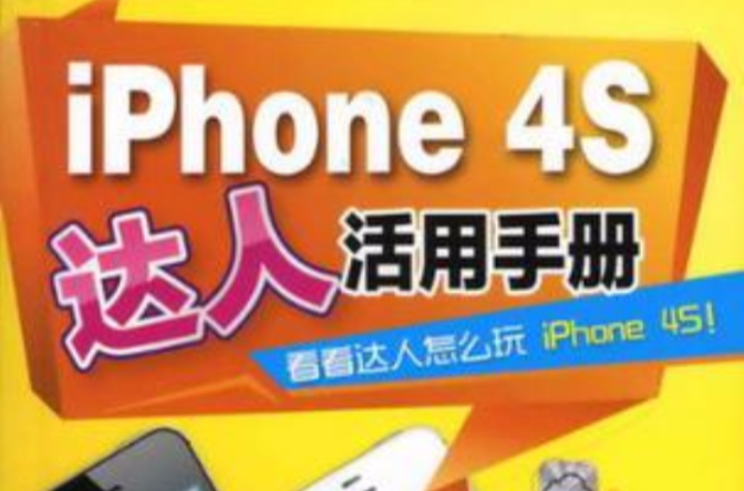 iPhone 4S達人活用手冊