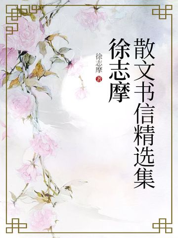 徐志摩散文書信精選集