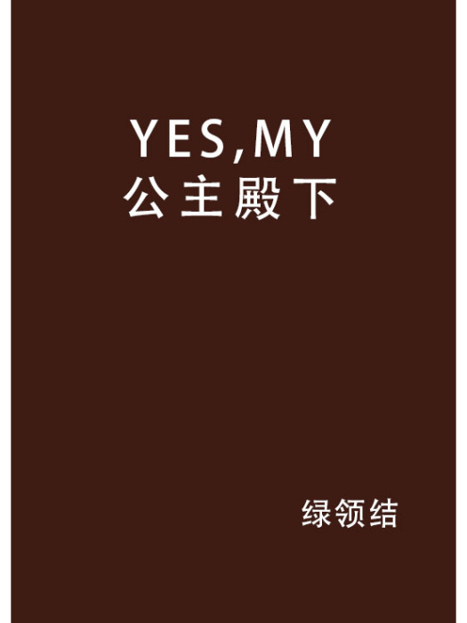 YES,MY公主殿下