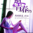 逝青春(共同渡過_創作的社會類網路小說)