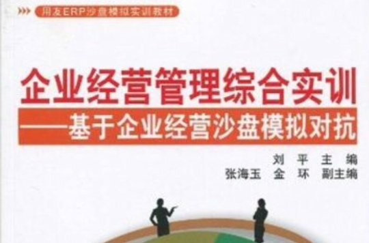 企業經營管理綜合實訓(清華大學出版社出版圖書)