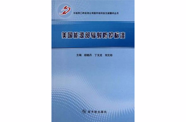 美國能源部輻射防護標準