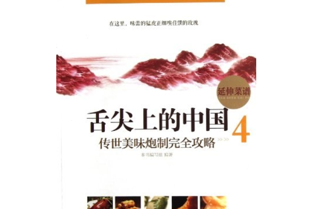 舌尖上的中國-傳世美味炮製完全攻略-4-延伸菜譜