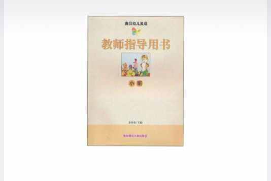 賽貝幼兒英語·教師指導用書·小班