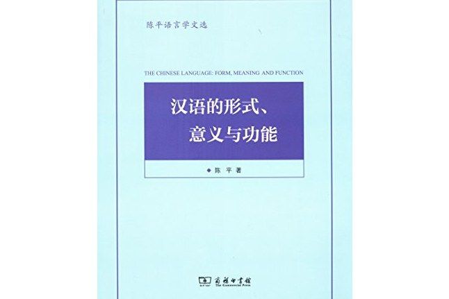 漢語的形式、意義與功能