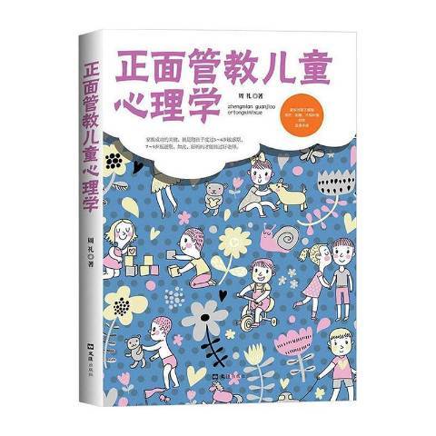 正面管教兒童心理學(2017年文匯出版社出版的圖書)