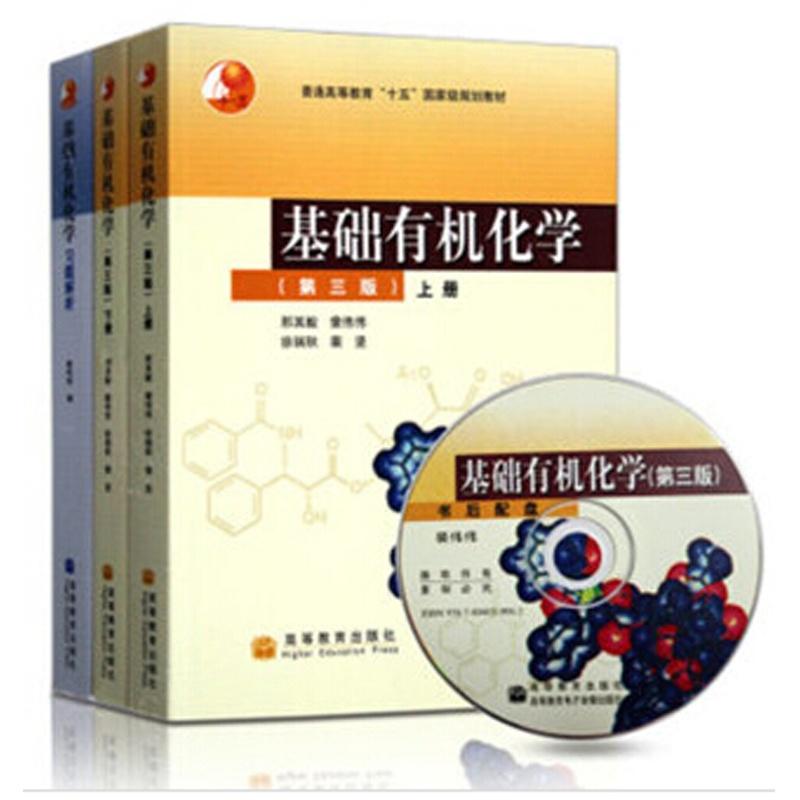 基礎有機化學邢其毅編第三版上下冊