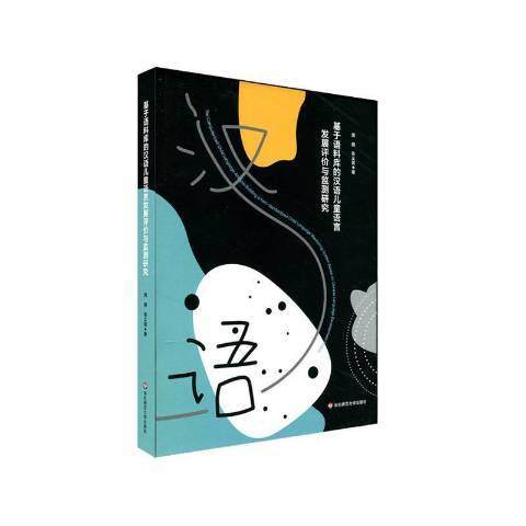 基於語料庫的漢語兒童語言發展評價與監測研究