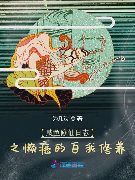 鹹魚修仙日誌之懶癌的自我修養