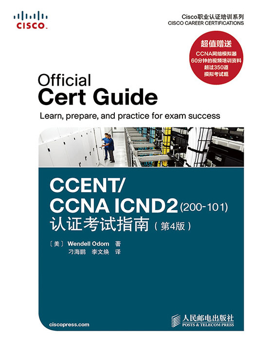 CCNA ICND2(200-101)認證考試指南（第4版）