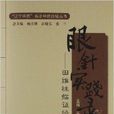 眼針實踐錄：田維柱臨證經驗集