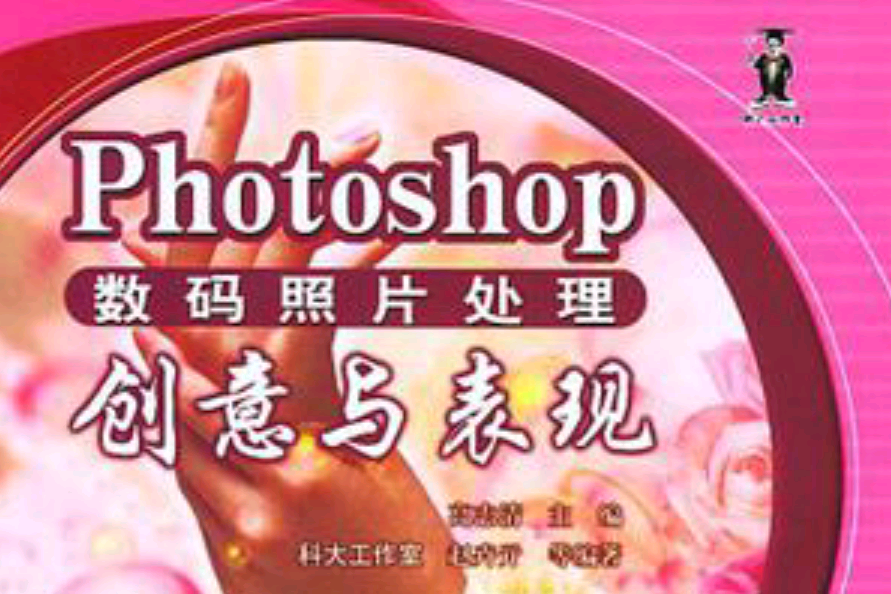 Photoshop數碼照片處理創意與表現