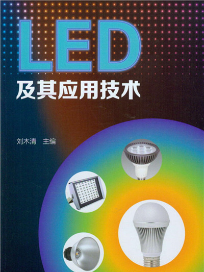 LED 及其套用技術