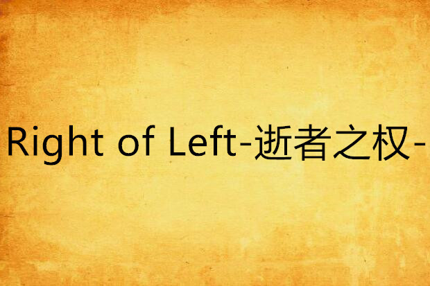 Right of Left-逝者之權-