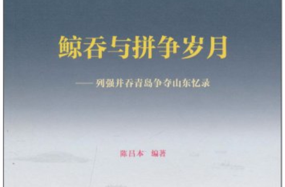 鯨吞與拼爭歲月：列強併吞青島爭奪山東憶錄