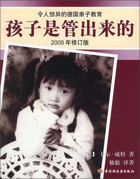 孩子是管出來的（2005年修訂版）