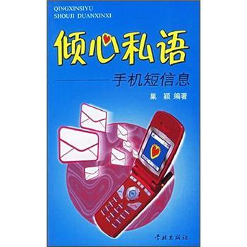 傾心私語：手機簡訊息