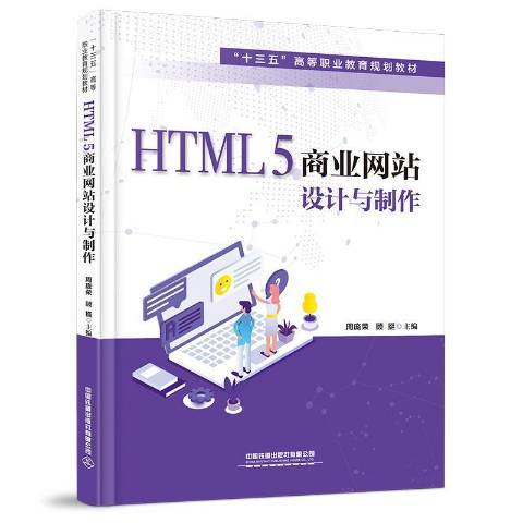 HTML5商業網站設計與製作