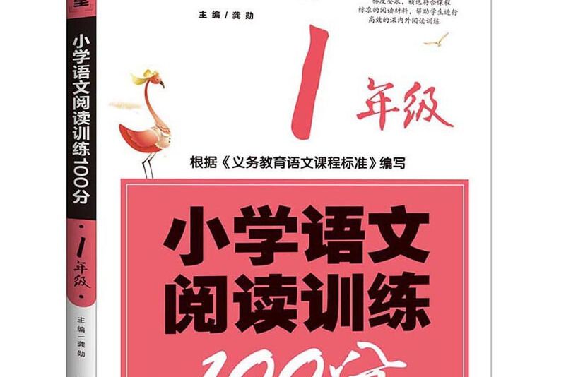 國小語文閱讀訓練100分（1年級）/學霸課堂