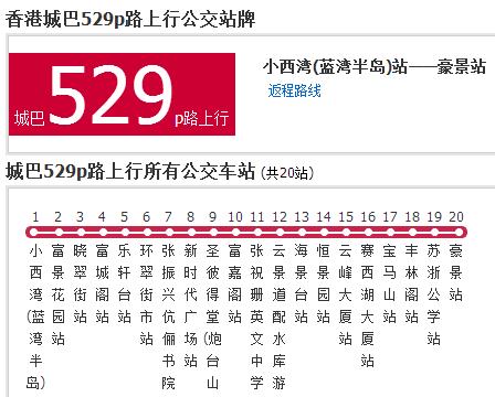 香港公交城巴529p路