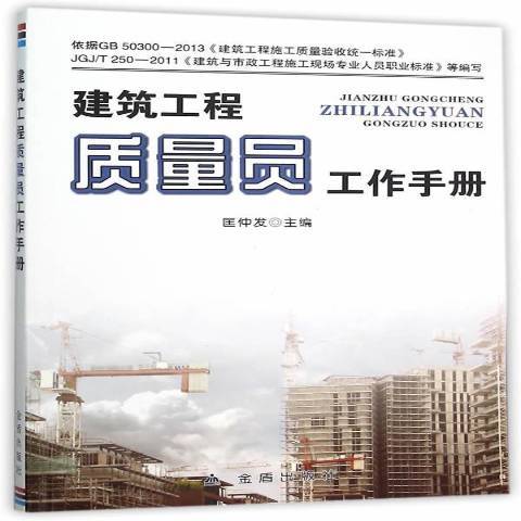 建築工程質量員工作手冊