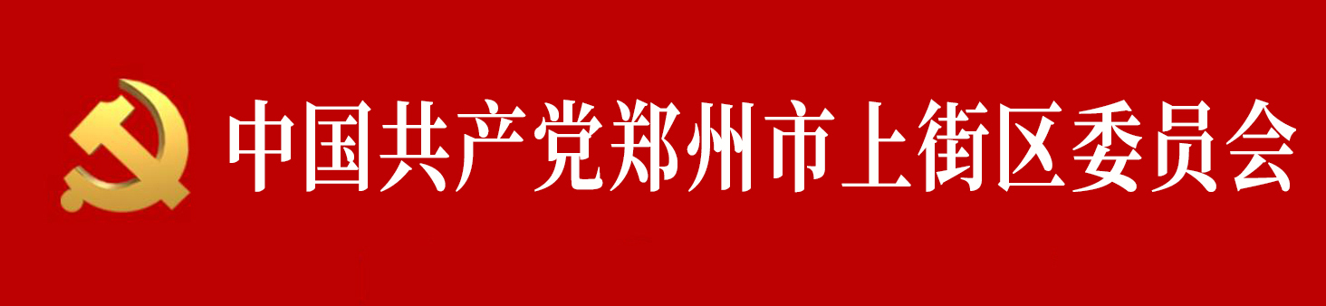 中國共產黨鄭州市上街區委員會