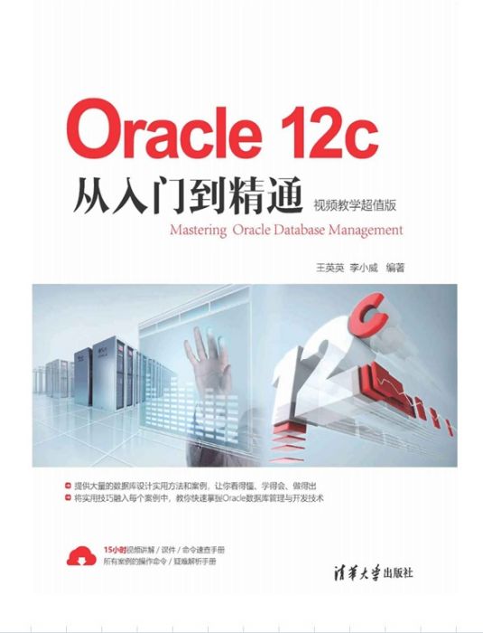 Oracle 12c從入門到精通（視頻教學超值版）