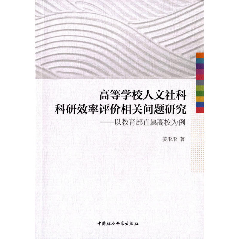 高等學校人文社科科研效率評價相關問題研究：以教育部直屬高校為例