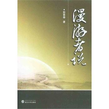 漫遊者說(2011年年武漢大學出版社出版的圖書)