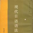 現代日語語法教程