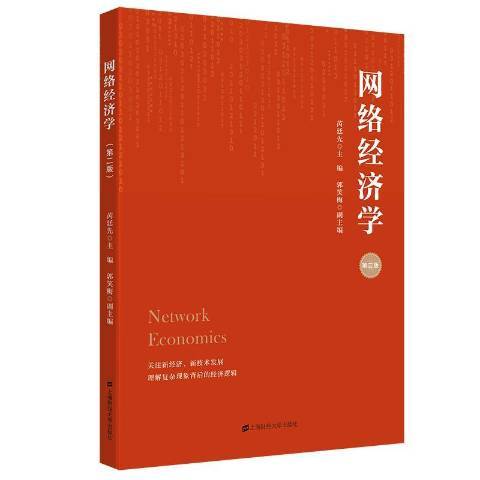 網路經濟學(2021年上海財經大學出版社出版的圖書)