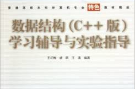 數據結構（C++版）學習輔導與實驗指導