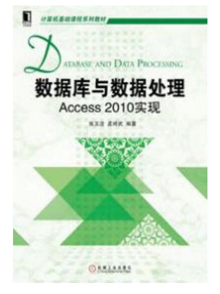 資料庫與數據處理：Access2010實現