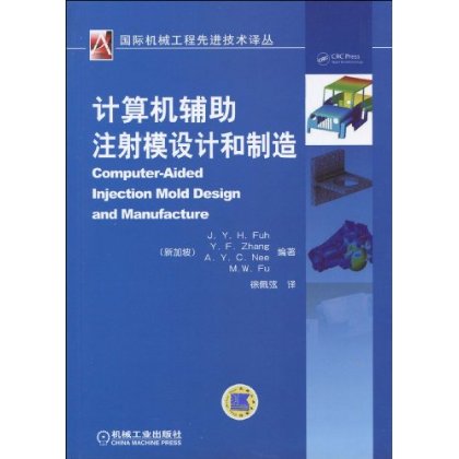 計算機輔助注射模設計和製造