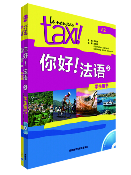 你好！法語2套裝（學生用書2.練習冊2共2冊）