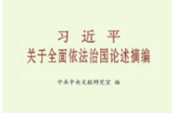 習近平關於全面依法治國論述摘編（大字本）