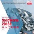 SolidWorks 2018中文版從入門到精通(2018年中國青年出版社出版的圖書)