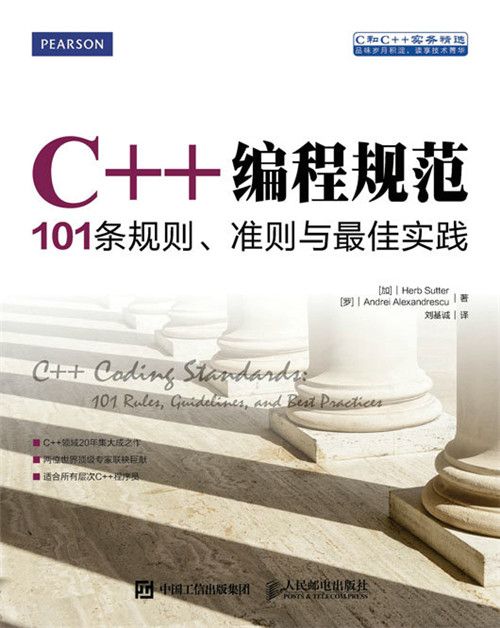 C++編程規範：101條規則，準則與最佳實踐