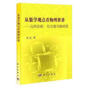 從數學觀點看物理世界—幾何分析引力場與相對論