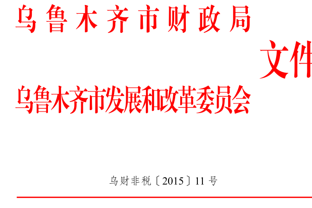 新疆維吾爾自治區行政事業性收費管理條例