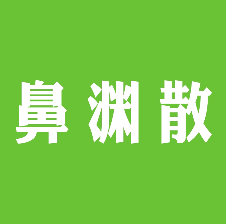 鼻淵散